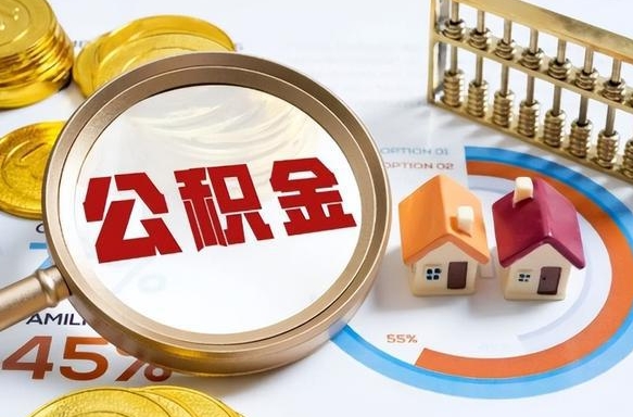 蓬莱租房可以提取公积金多少钱（蓬莱租房能提多少公积金出来）